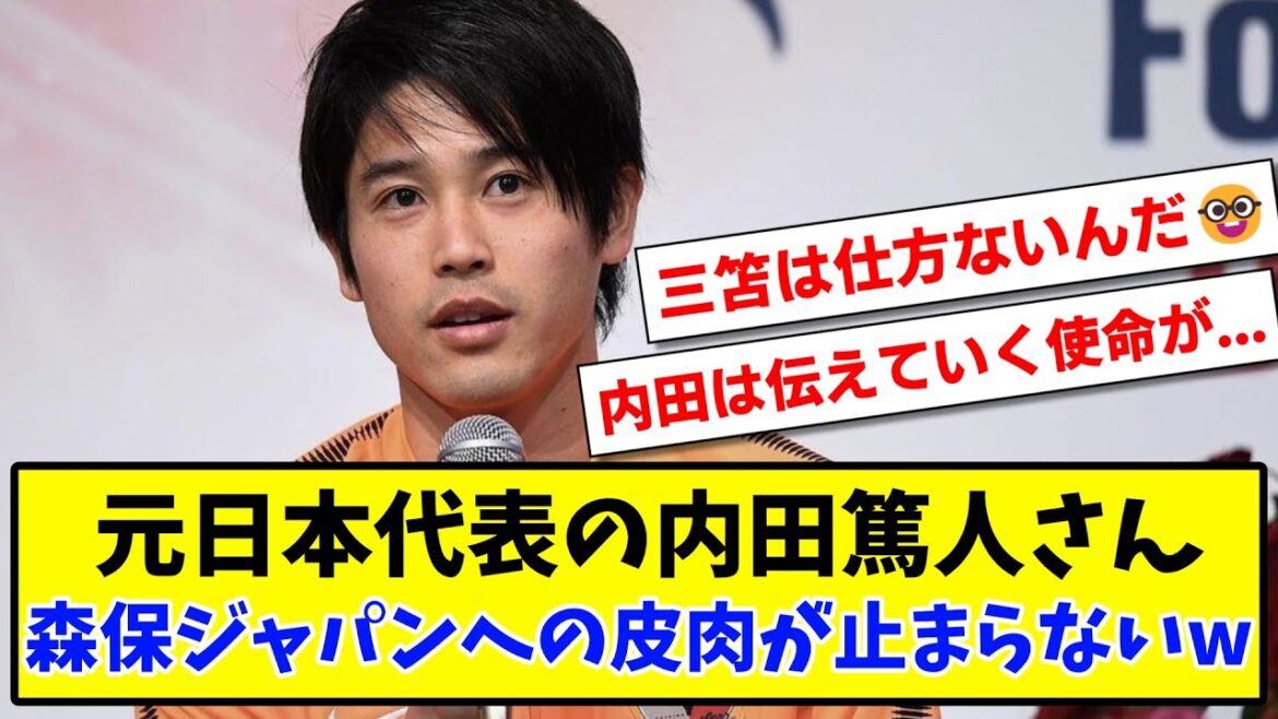 【悲報】元サッカー日本代表の内田篤人さん 森保ジャパンへの皮肉が止まらないwwww【2ch反応】【サッカースレ】