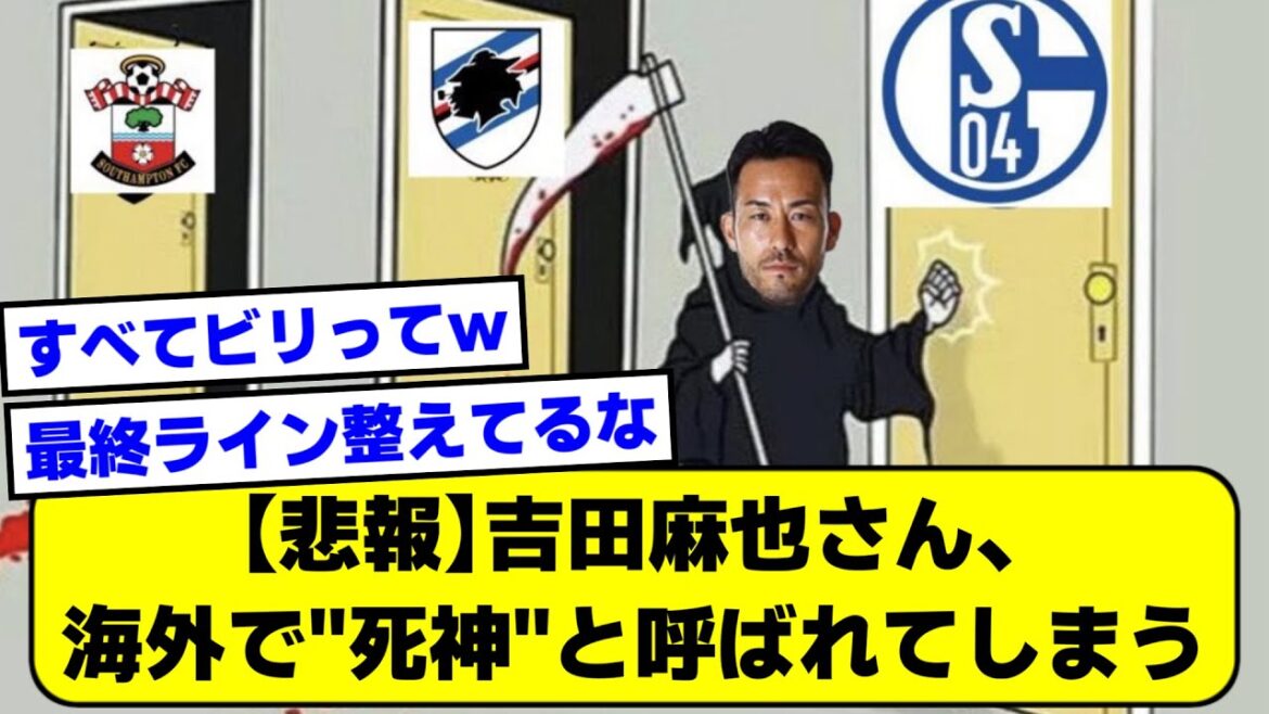 【悲報】吉田麻也さん、海外で"死神"と呼ばれてしまうｗｗ【2ch】【サッカースレ】