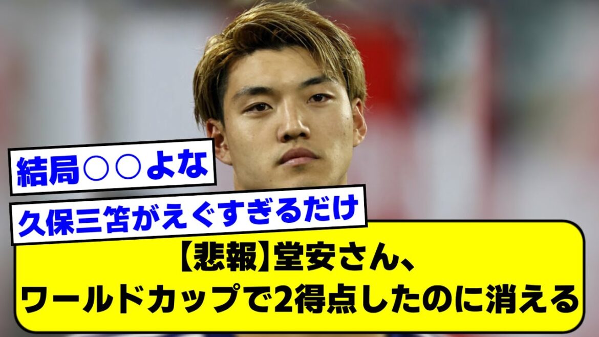 【悲報】堂安さん、"Ｗ杯で2得点した"のに消える...【2ch】【サッカースレ】