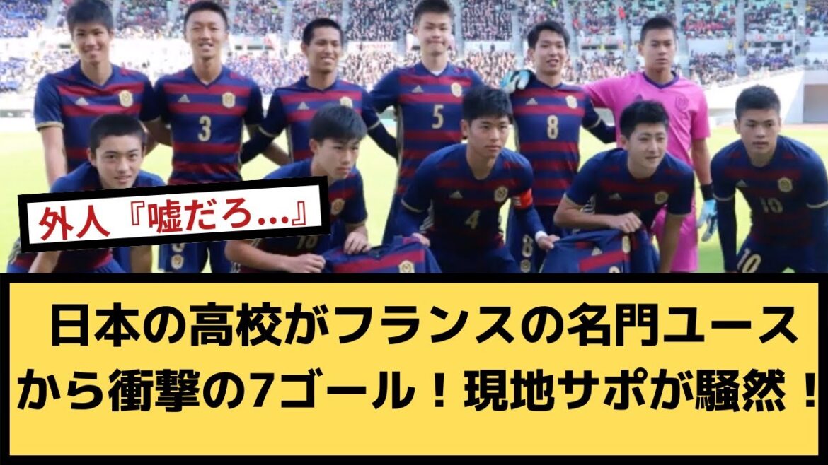 【海外の反応】外国人「嘘だろ  」日本の高校がフランスの名門ユースから衝撃の7ゴール！現地サポが騒然！【2chサッカースレ】