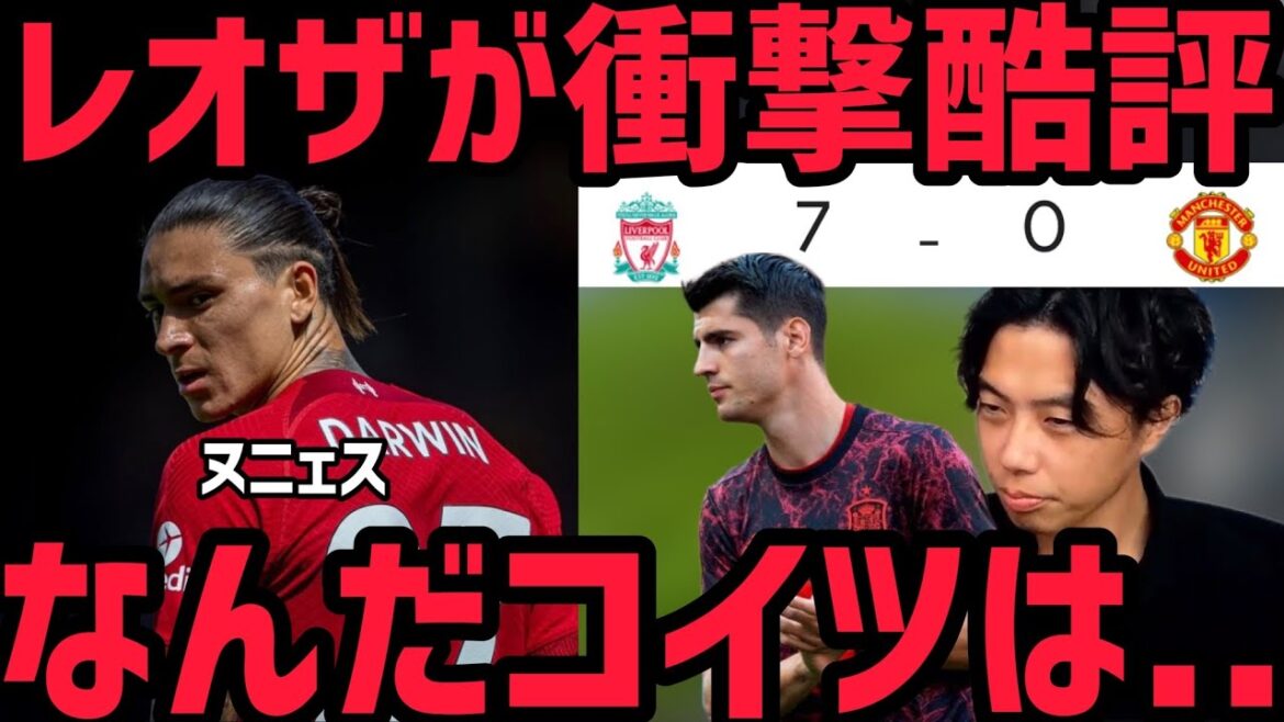 【衝撃】ユナイテッド戦でのヌニェスのプレーをレオザ酷評...【切り抜き】