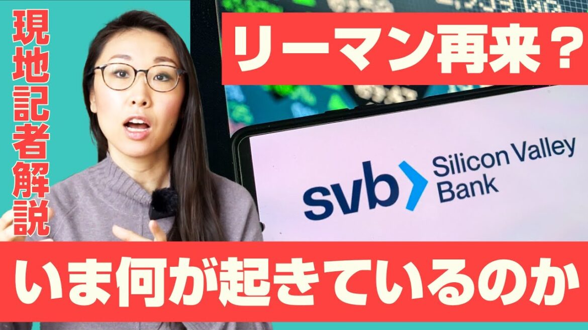 【要点解説】シリコンバレー銀行の経営破綻はなぜ起きた?62兆円損失の影響は?リーマンショック再来?アメリカの状況は?現地から解説します。(SVB/シグネチャー・バンク/取り付け騒ぎ) 【要点解説】シリコンバレー銀行の経営破綻はなぜ起きた?62兆円損失の影響は?リーマンショック再来?アメリカの状況は?現地から解説します。(SVB/シグネチャー・バンク/取り付け騒ぎ)