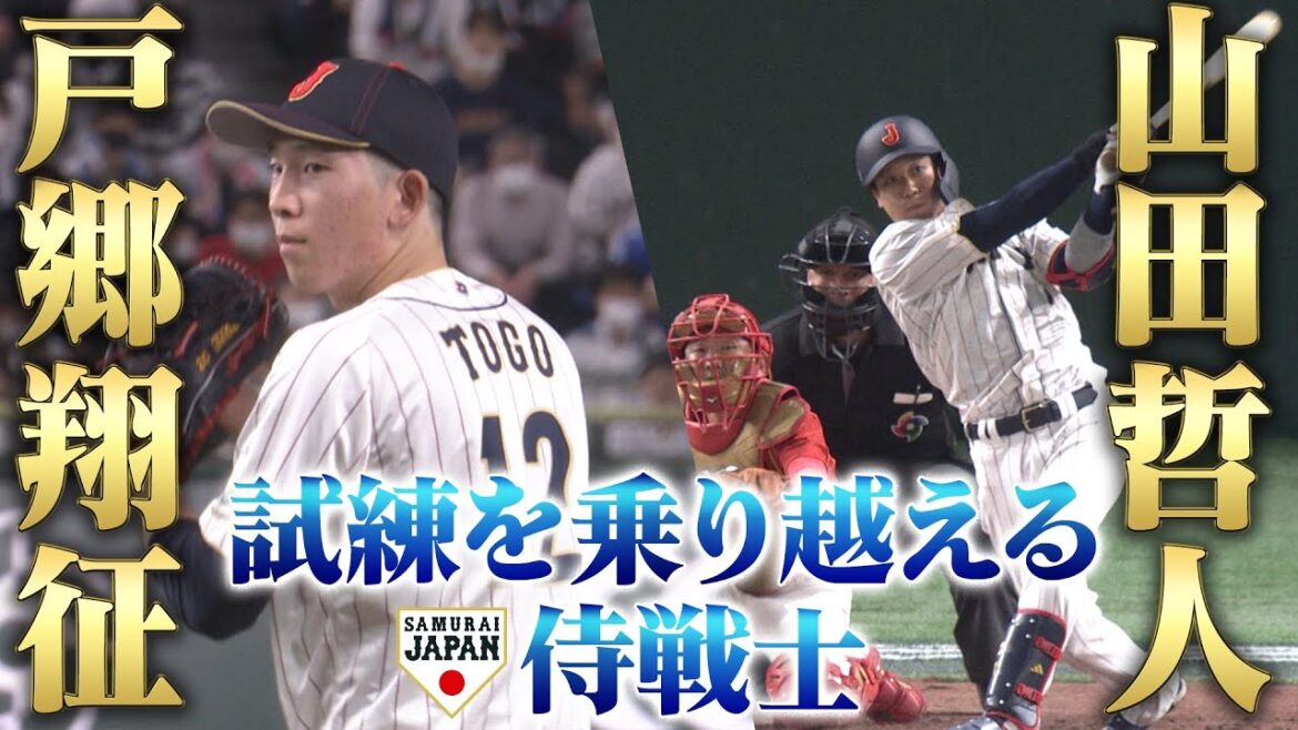 【試練を乗り越えたサムライ】戸郷翔征 / 山田哲人【プールB 日本 vs 中国】WBC2023 【試練を乗り越えたサムライ】戸郷翔征 / 山田哲人【プールB 日本 vs 中国】WBC2023