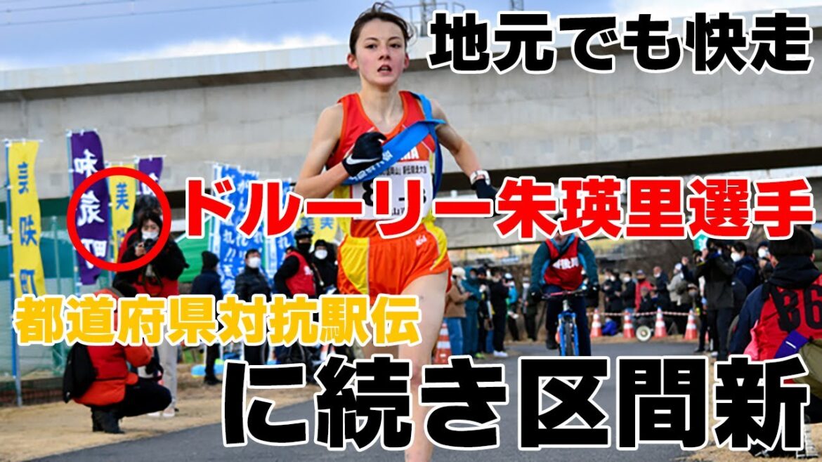 【陸上】ドルーリー朱瑛里選手、地元でも快走　都道府県対抗駅伝に続き区間新