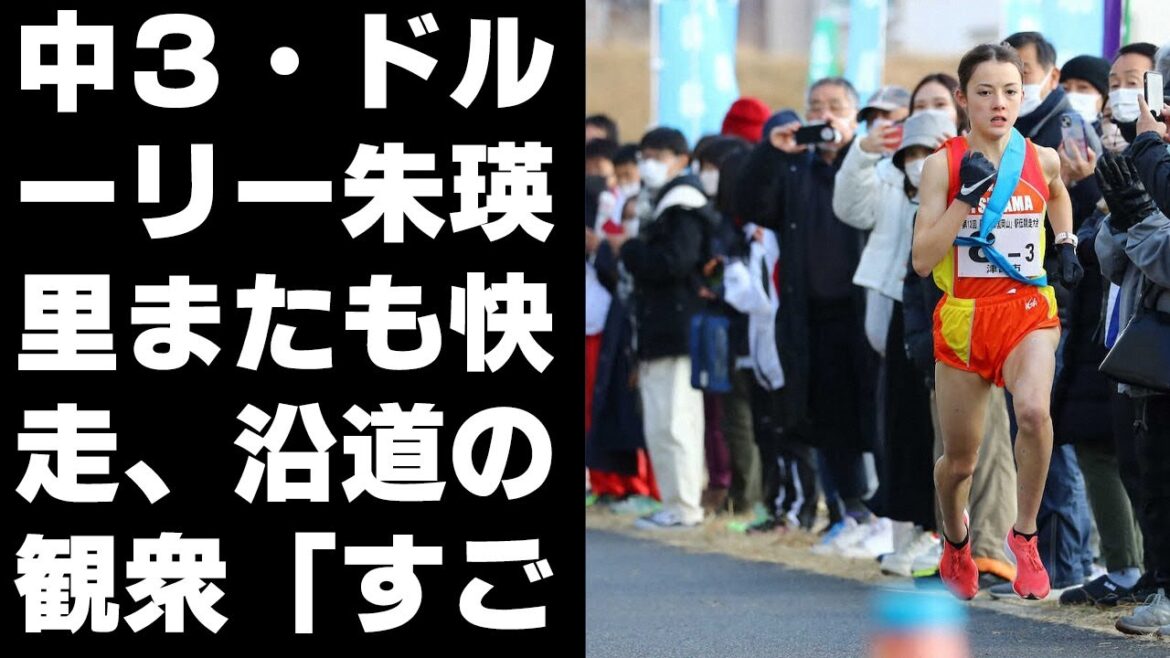 【陸上】中３・ドルーリー朱瑛里またも快走、沿道の観衆「すごすぎる」…最近は豪雪で屋外練習できず
