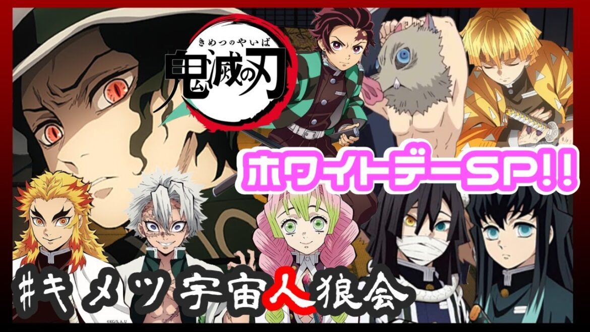 【鬼滅の刃】ホワイトデー特別篇!! 胸キュン台詞宇宙人狼!?【LIVE】【AmongUs】【声真似】 【鬼滅の刃】ホワイトデー特別篇!! 胸キュン台詞宇宙人狼!?【LIVE】【AmongUs】【声真似】