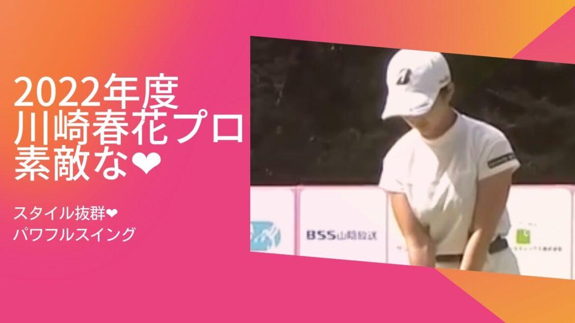 【２０２２年】川崎春花プロ 優勝　ハイライト