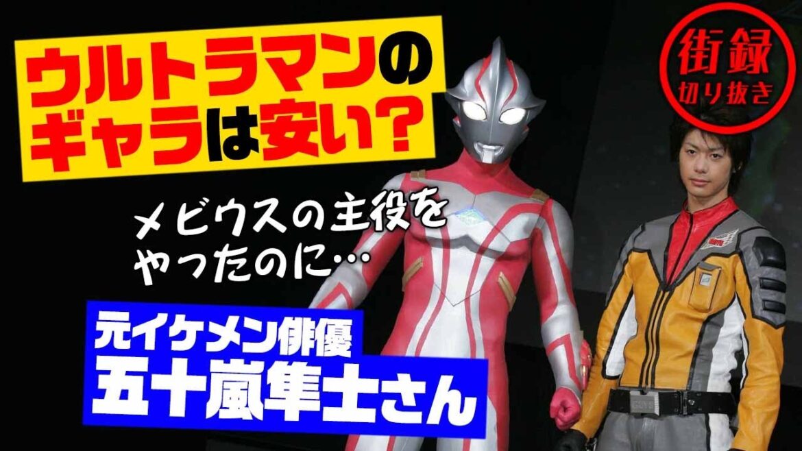 ウルトラマンのギャラは安い?メビウスの主役が給料を暴露【元イケメン俳優 五十嵐隼士さん】 ウルトラマンのギャラは安い?メビウスの主役が給料を暴露【元イケメン俳優 五十嵐隼士さん】