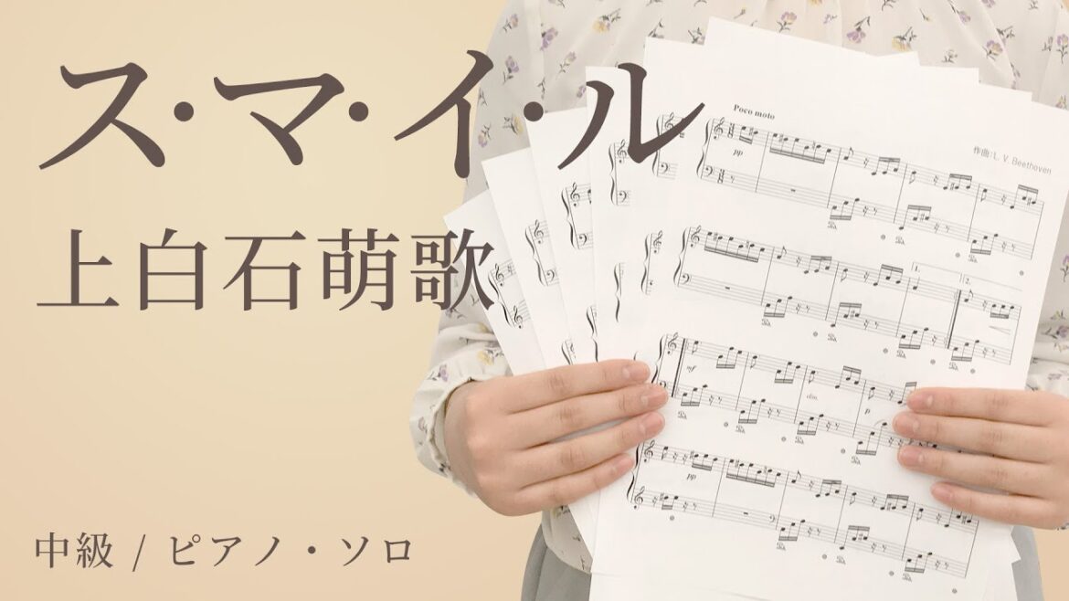 ス・マ・イ・ル / 上白石萌歌【中級 / ピアノ・ソロ】（電子楽譜カノン）