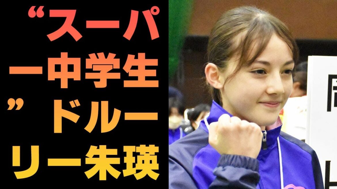 “スーパー中学生”ドルーリー朱瑛里に海外流出を危惧する声…弁護士を通じ異例の要請