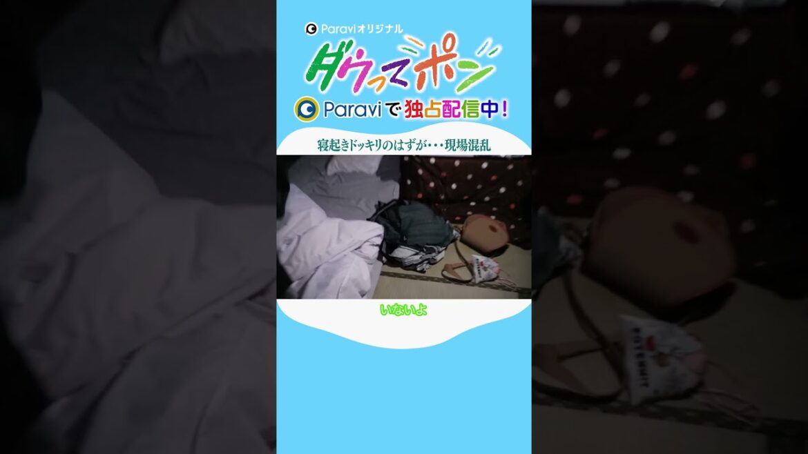 ダウ90000×松岡茉優📣ダウってポン【第2話:寝起きドッキリのはずが…現場混乱】｜Paraviで独占配信中！ #shorts