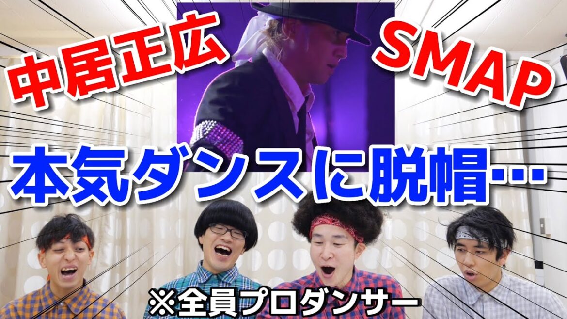 プロダンサーが中居正広のダンスを見ての反応