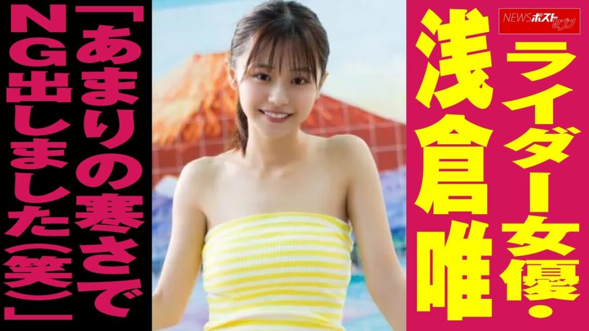 ライダー 女優 ・ 浅倉唯 「 あまりの寒さ で NG出しました （笑） 」 NEWSポストセブン