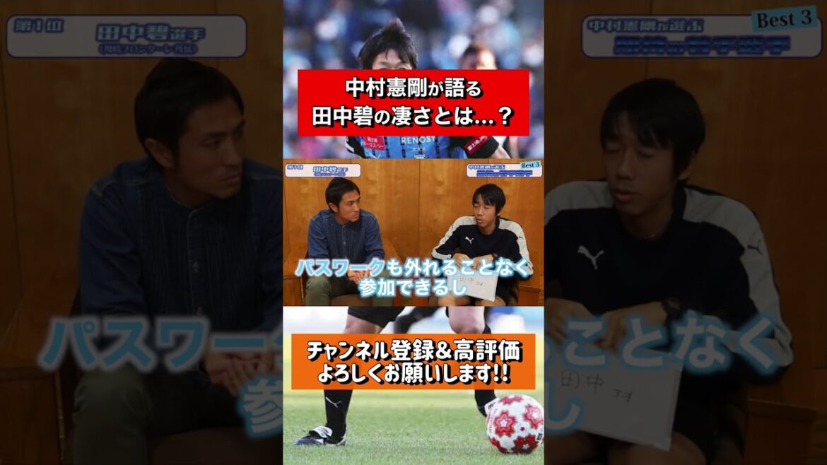 中村憲剛が語る日本代表の田中碧の凄さとは...??#日本代表 #中村憲剛 #田中碧