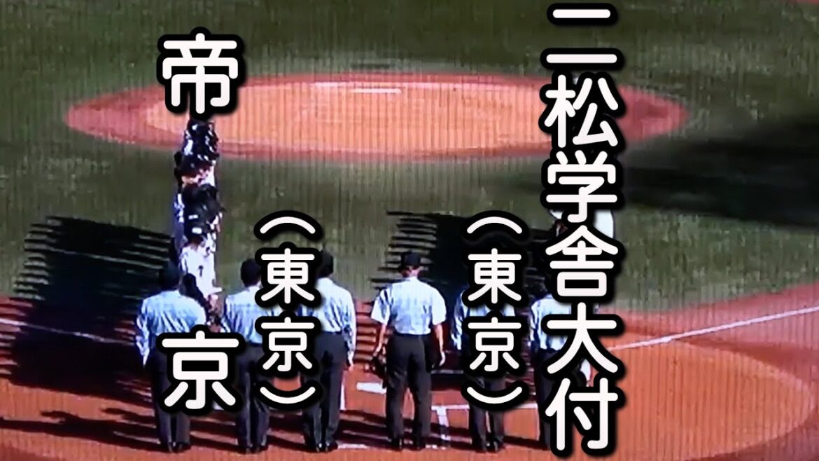 二松学舎大付 対 帝京（2022.11.12）2022年 秋季東京大会 準決勝