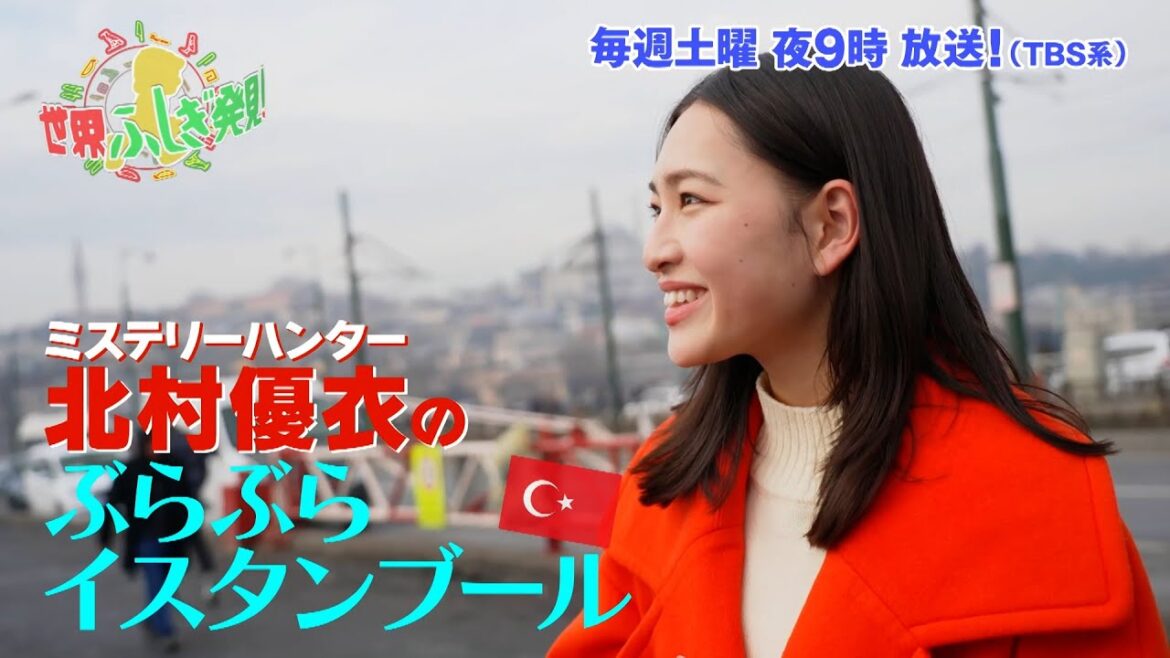 北村優衣のぶらぶらイスタンブール!!『世界ふしぎ発見!』3/11(土)オフショット【TBS】