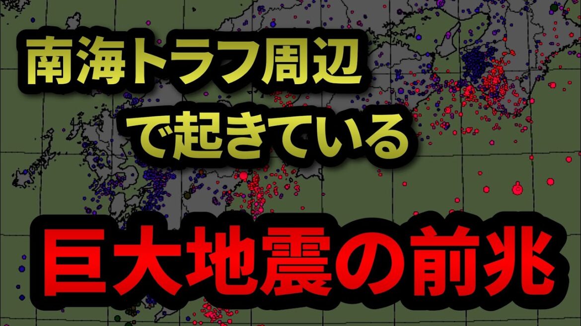 南海トラフ周辺で起きている巨大地震の前兆。