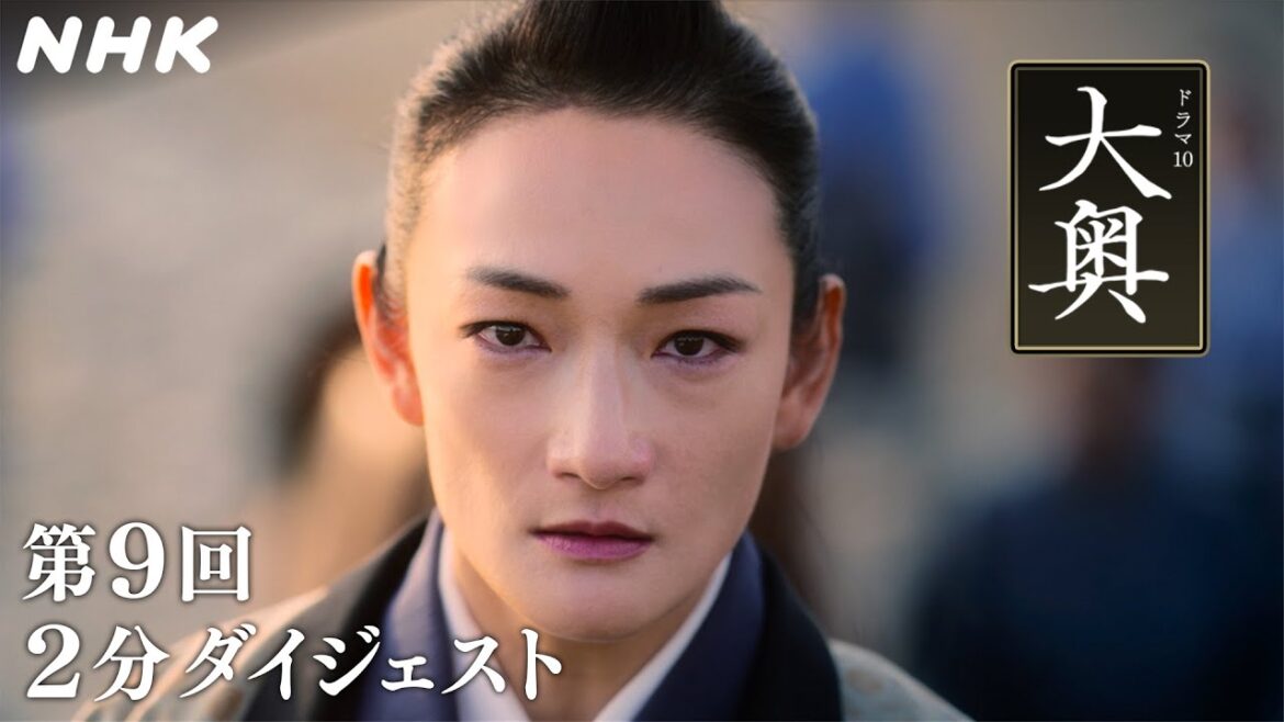 [大奥] 第9回 2分ダイジェスト【8代 徳川吉宗(冨永愛)×水野祐之進(中島裕翔)編】| ドラマ10 | NHK