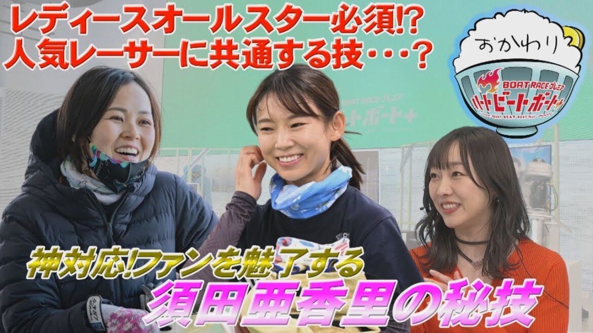 女子レーサー必見！？須田亜香里のファン対応テクニック 2023年2月26日ハートビートおかわり