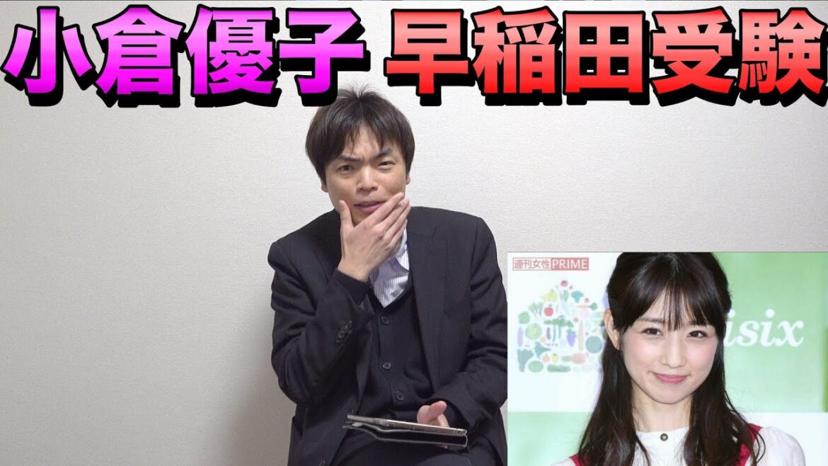 小倉優子さんが合格倍率20倍の早稲田大学教育学部を受験