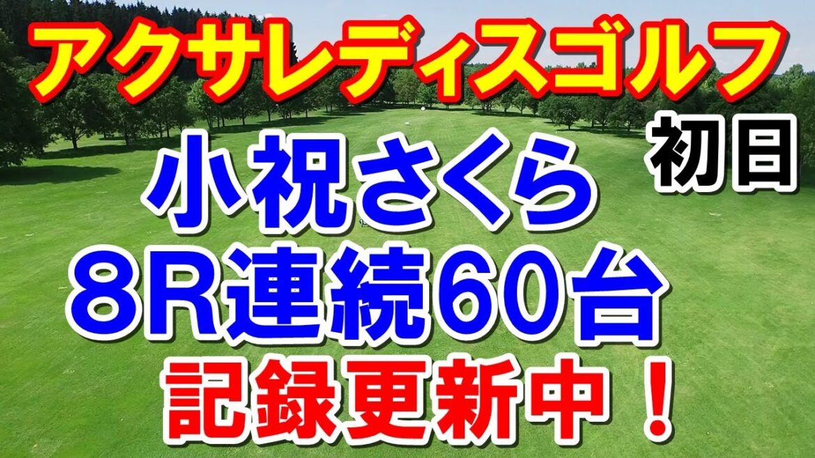 小祝さくら記録更新！女子ゴルフ第4戦アクサレディス初日結果　首位5人