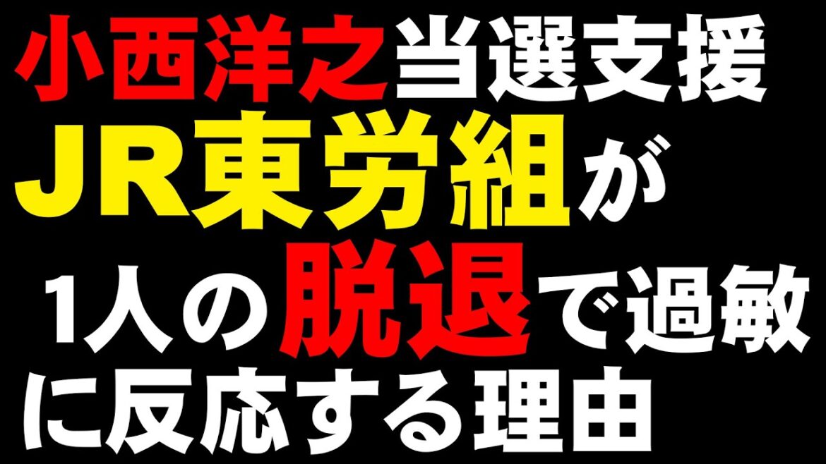 小西洋之議員の当選を支援したJR東労組が1人の脱退で過敏に反応する理由 #鉄道 #doncometrain 小西洋之議員の当選を支援したJR東労組が1人の脱退で過敏に反応する理由 #鉄道 #doncometrain