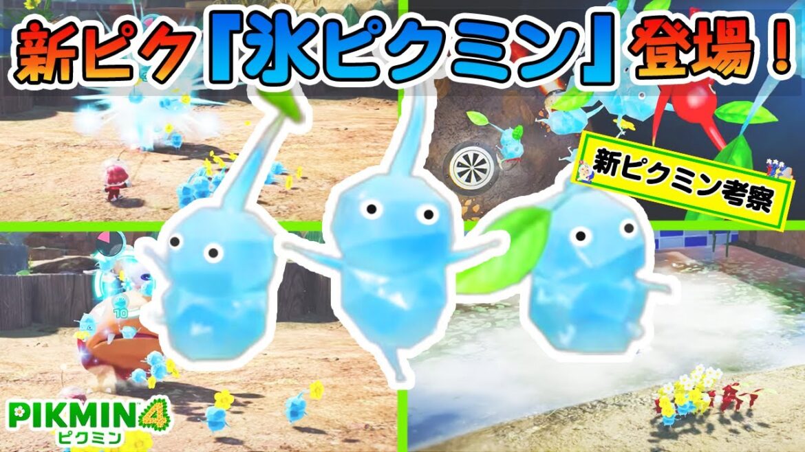 新ピクミン「氷ピクミン」の性能や生態が面白すぎた…!【祝ピクミン4発売!】 新ピクミン「氷ピクミン」の性能や生態が面白すぎた…!【祝ピクミン4発売!】