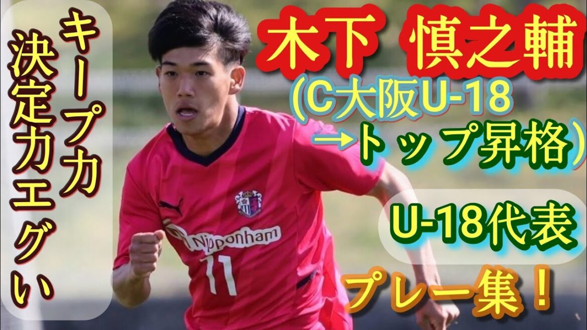 昨年プレミアWEST得点王。18歳高卒ルーキー【木下槙之輔】プレー集！C大阪U-18→J1C大阪。Shinnosuke Kinoshita。高校サッカー