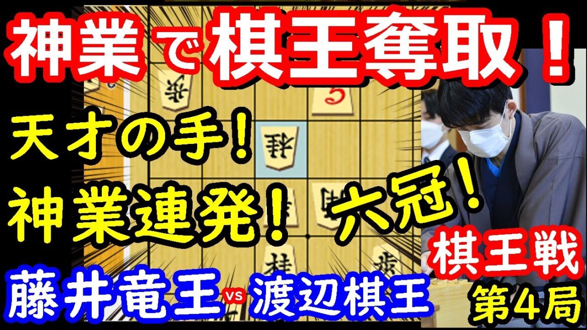 最高の名局でタイトル奪取！ 藤井聡太竜王 vs 渡辺明棋王　棋王戦第4局　将棋解説