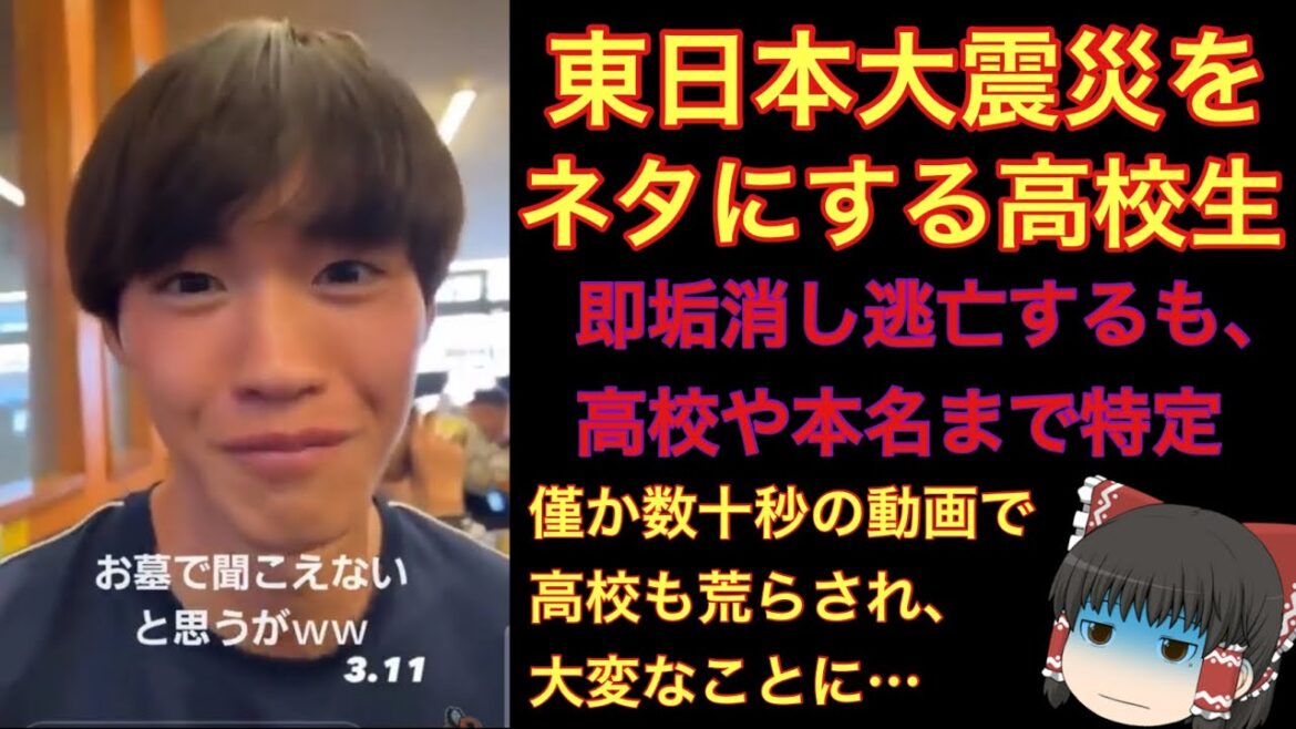 東日本大震災をネタにする不謹慎高校生さん。晒されて数分で炎上し、学校や本名までバレてしまう事態に…