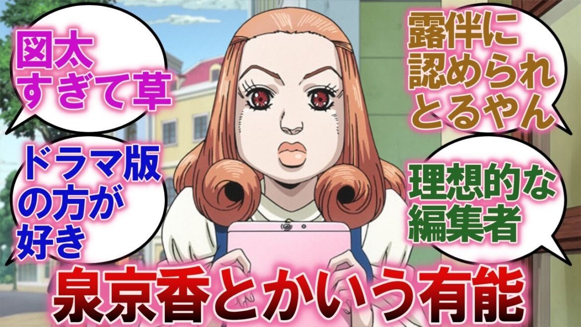 泉京香、編集として有能過ぎるに対する読者の反応集【ジョジョ反応集】【岸部露伴は動かない】【4部】【ヘブンズ・ドアー】