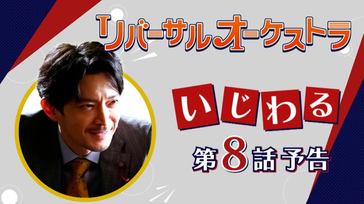 津田健次郎による【いじわるPR】『リバーサルオーケストラ』8話 3月1日(水)夜10時放送!【水曜ドラマ】 津田健次郎による【いじわるPR】『リバーサルオーケストラ』8話 3月1日(水)夜10時放送!【水曜ドラマ】