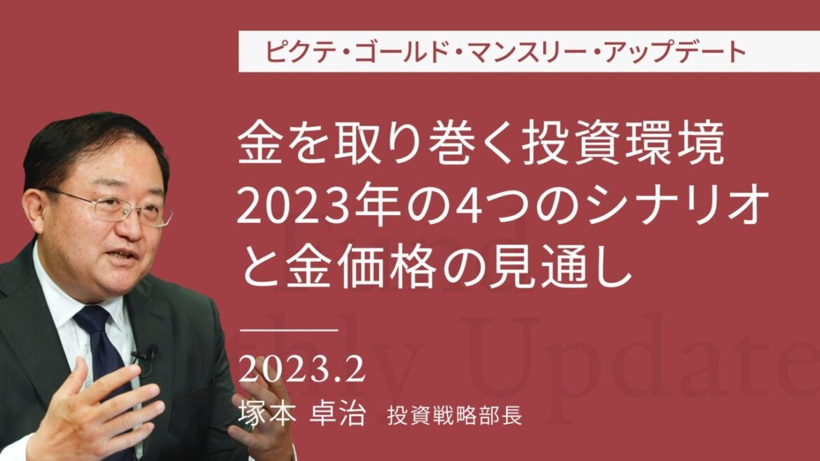 金を取り巻く投資環境 2023年の4つのシナリオと金価格の見通し|ピクテ・ゴールド・マンスリー・アップデート<塚本卓治>2023.2 金を取り巻く投資環境 2023年の4つのシナリオと金価格の見通し|ピクテ・ゴールド・マンスリー・アップデート<塚本卓治>2023.2