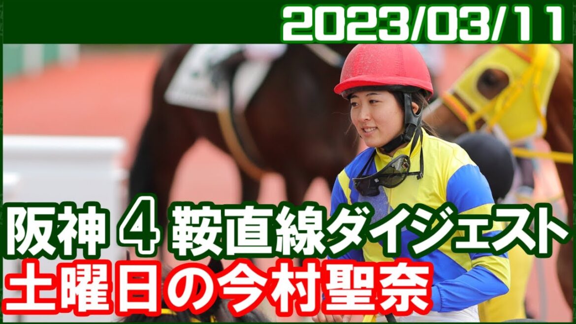 [阪神4鞍] 今村聖奈 ～今年は主要4場で勝負できそうですね／ 2023年3月11日