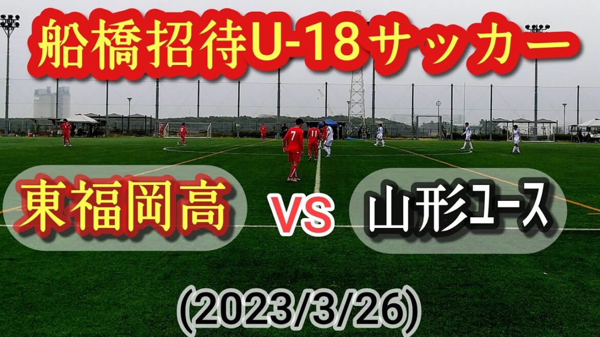 (ﾌﾙﾏｯﾁ)東福岡vs山形ユース。船橋招待U-18サッカー大会。2023年3月26日。高校サッカー