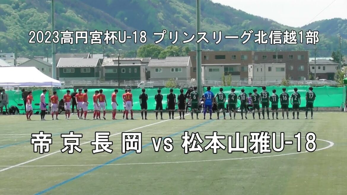 Ⓖプリンス北信越1部■帝京長岡 vs 松本山雅U 18