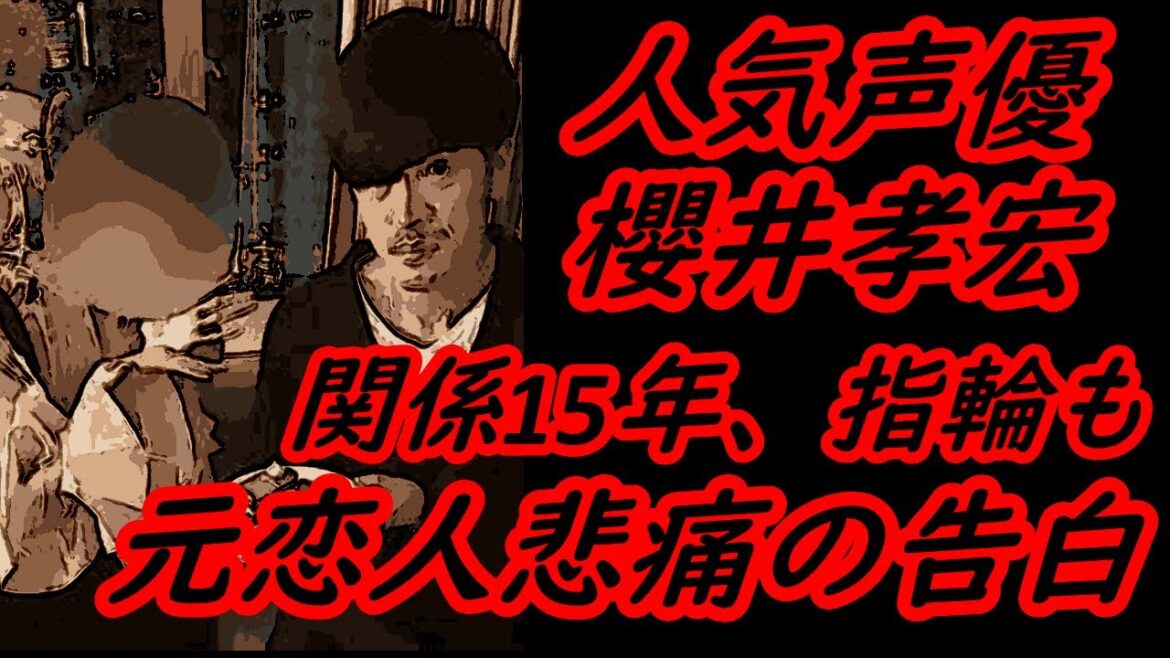 《未婚サギ不倫がまた発覚！》人気声優・櫻井孝宏（48）を元恋人・B子さんが悲痛の告発「櫻井さんとの関係は約15年間。指輪も贈られたのに…」 #文春オンライン