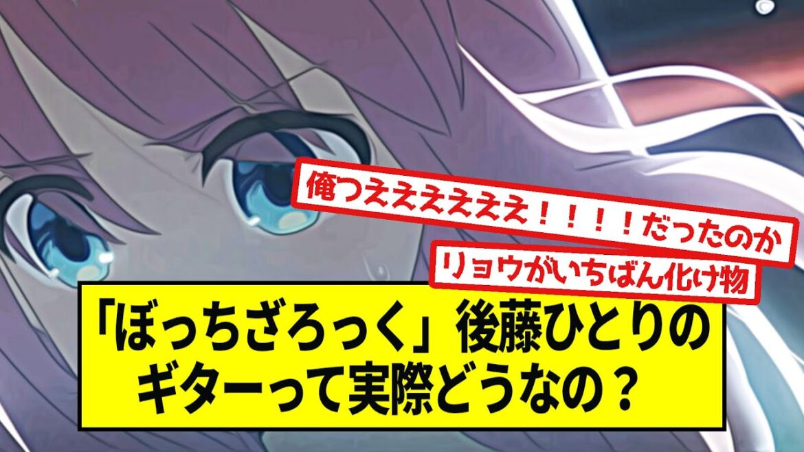 「ぼっちざろっく」後藤ひとりのギターって実際どうなの？【5ch音楽スレ】