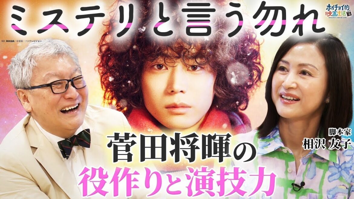 「ミステリと言う勿れ」撮影秘話/菅田将暉の魅力/目の当たりにした役作りと想像越えの演技力/ミステリーに目覚めた作品【相沢友子×馬場康夫】