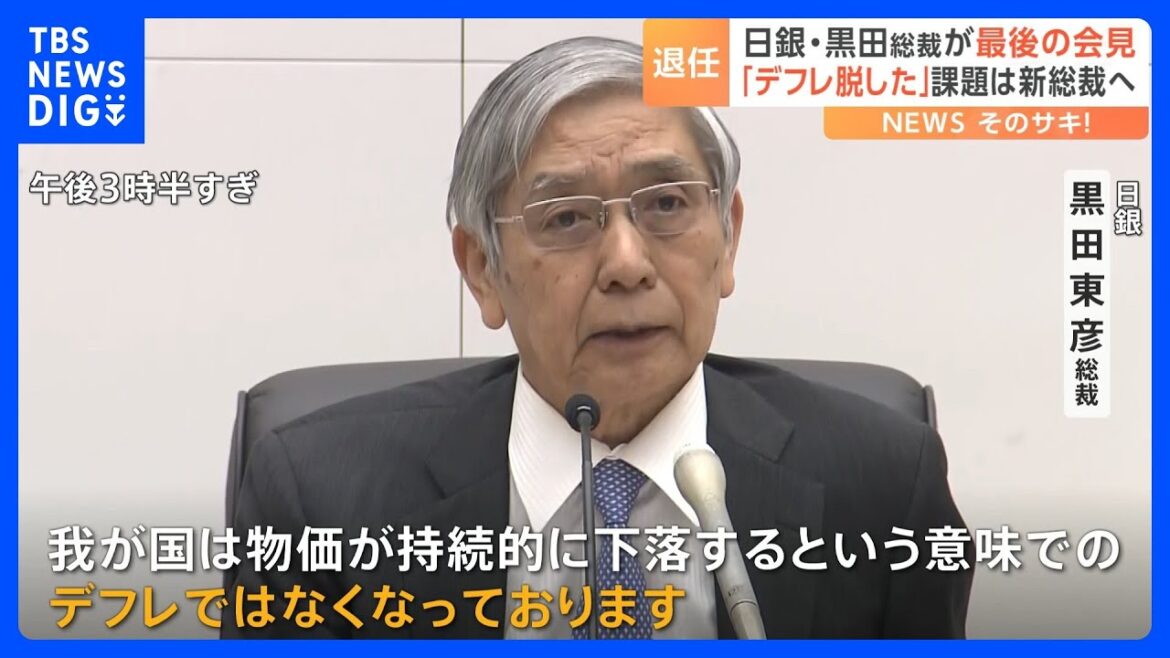 「世界中の経済学者が認めている」日銀・黒田総裁、退任会見で改めて“異次元緩和”の意義を強調｜TBS NEWS DIG