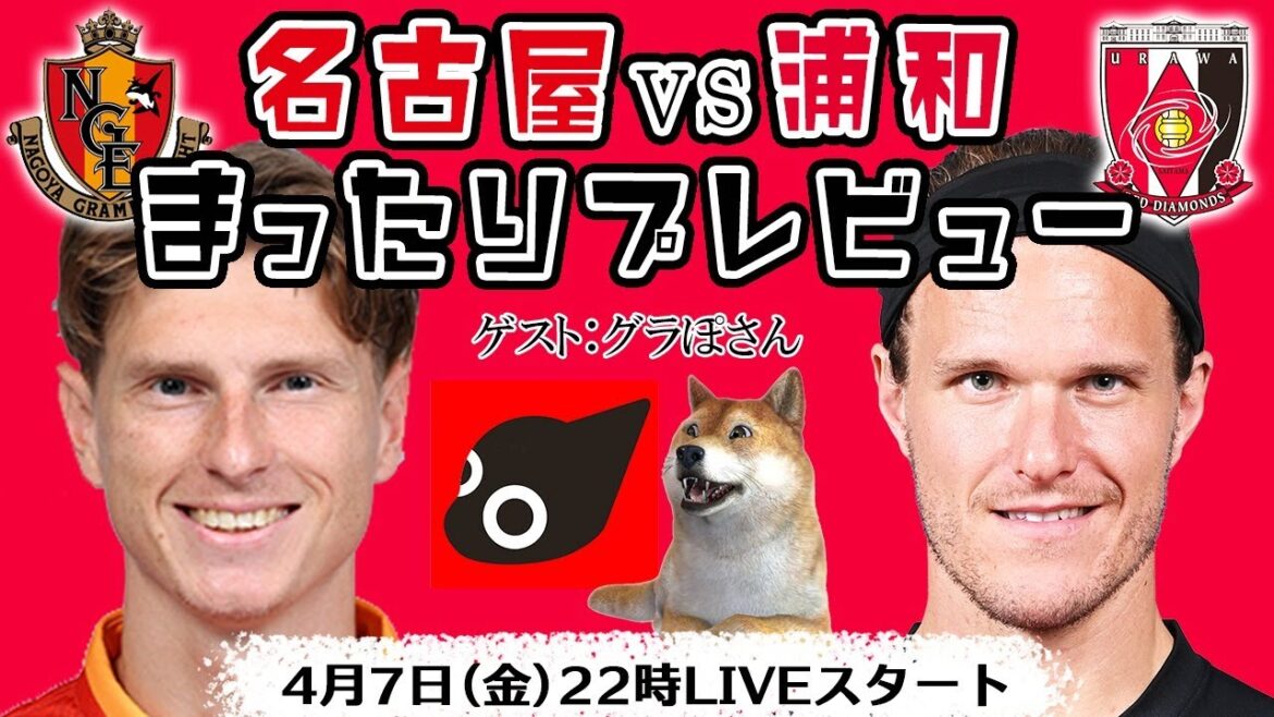 「名古屋グランパスvs浦和レッズ」まったりプレビューLIVE【ゲスト：グラぽさん】