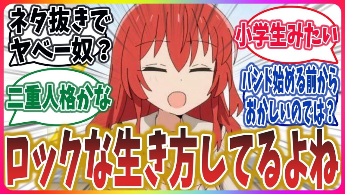 「喜多ちゃんってバンド始める前からおかしいよね…」喜多ちゃんのロックな生き方に心配するネットの反応集！【ぼっち・ざ・ろっく！】