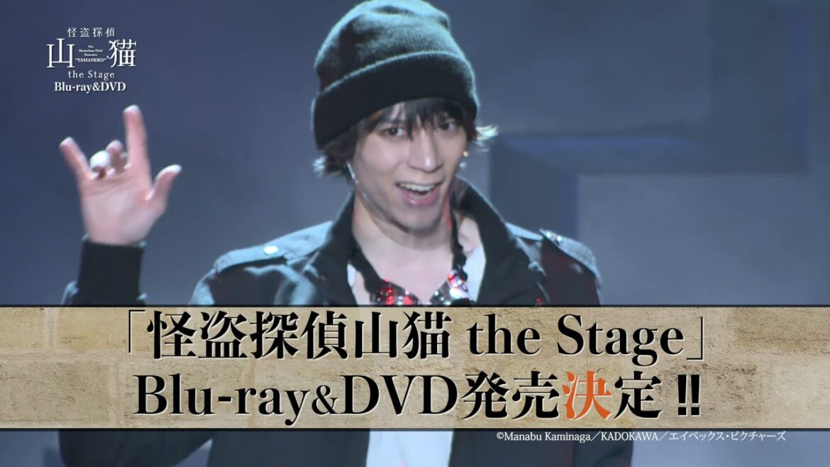 「怪盗探偵山猫 the Stage」Blu－ray＆DVD15秒CM