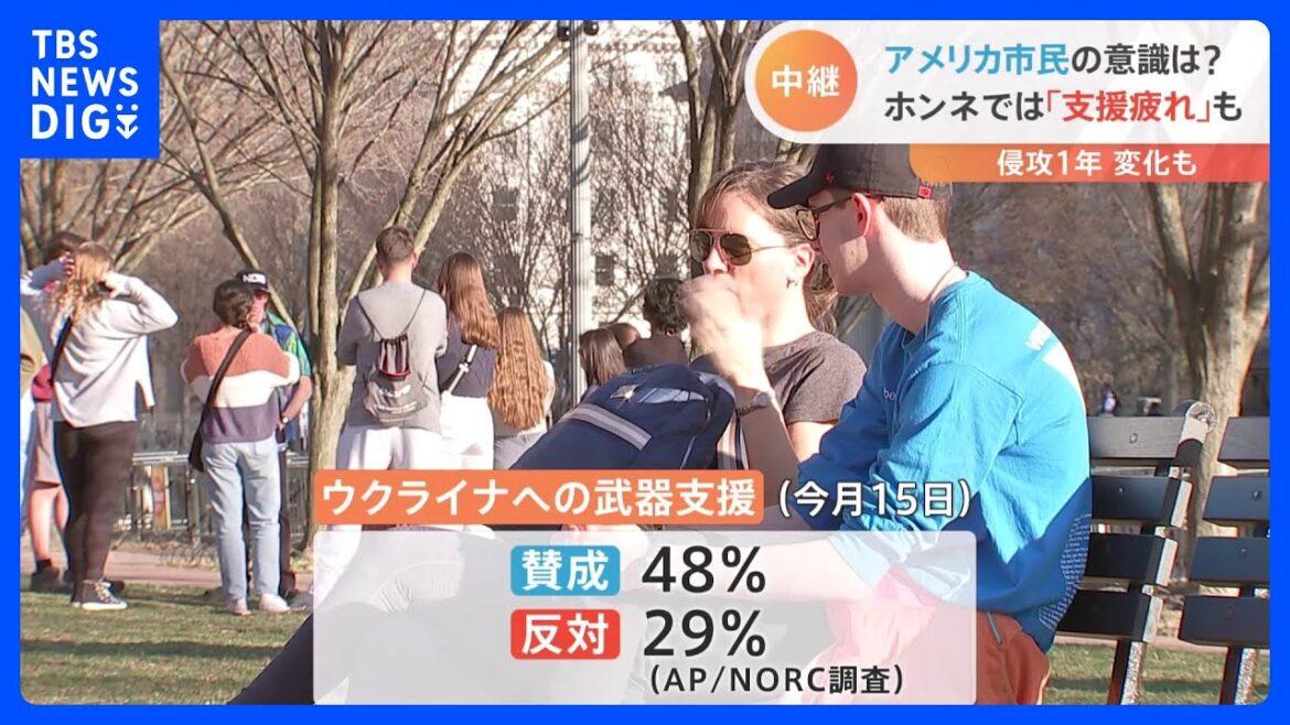 「支援は重要です」「支援続ける意味ある？」侵攻から1年　米政府のウクライナ支援、どう思う？現地の人に聞いてみると｜TBS NEWS DIG