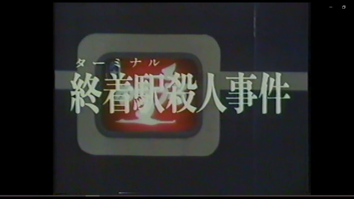 「終着駅（ターミナル）殺人事件」西村京太郎トラベルミステリー