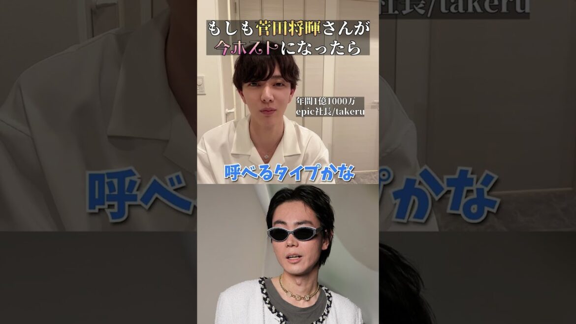 「菅田将暉」がホストだったら？