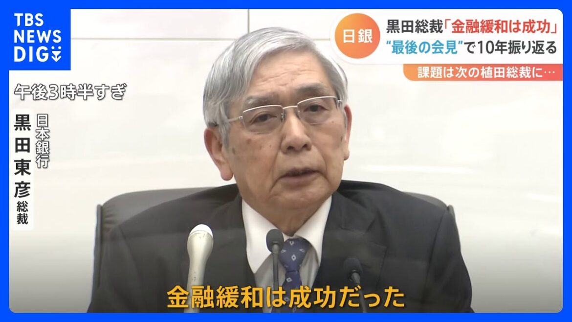 「金融緩和は成功だった」　日銀・黒田総裁が任期中最後の決定会合で成果を強調　植田次期総裁に引き継がれる“重い課題”【記者解説】｜TBS NEWS DIG