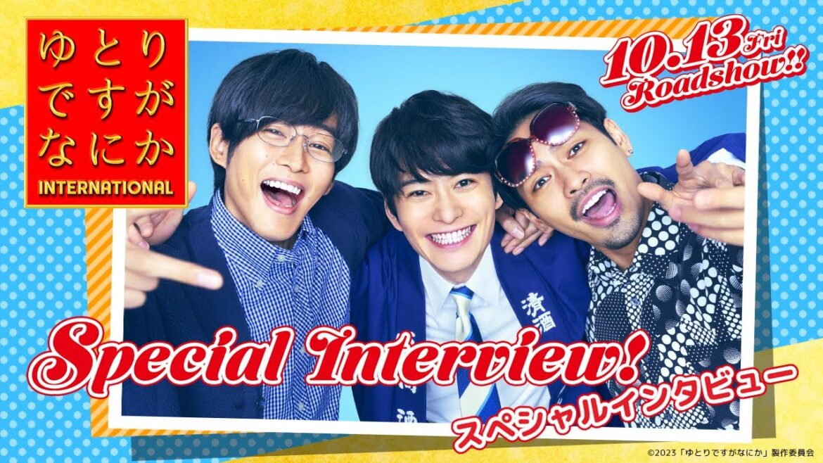 『ゆとりですがなにか インターナショナル』スペシャルインタビュー【10月13日(金)公開】
