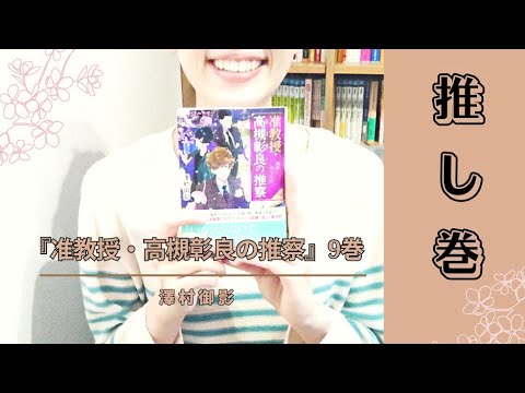 『准教授・高槻彰良の推察』9巻ご紹介 『准教授・高槻彰良の推察』9巻ご紹介