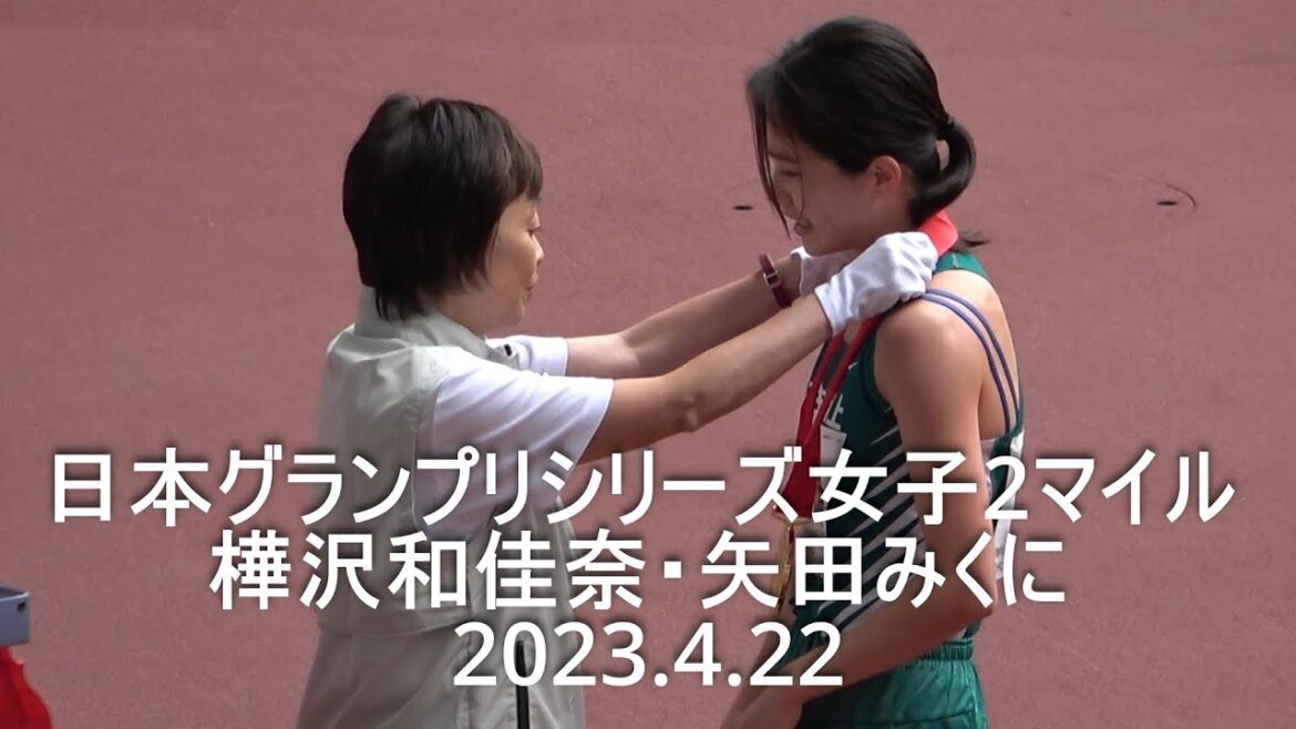 『女子2マイル  樺沢和佳奈 移籍後初戦/矢田みくに』日本グランプリシリーズ ( Tokyo spring challenge 2023 ) 2023.4.22